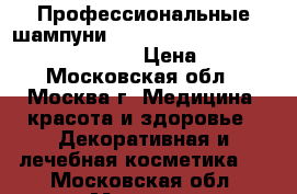 Профессиональные шампуни Schwarzkopf Professional Bonacure  › Цена ­ 350 - Московская обл., Москва г. Медицина, красота и здоровье » Декоративная и лечебная косметика   . Московская обл.,Москва г.